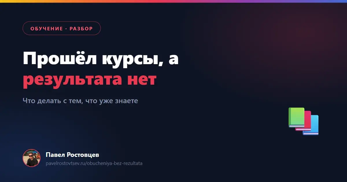 Прошёл много курсов, а результата нет