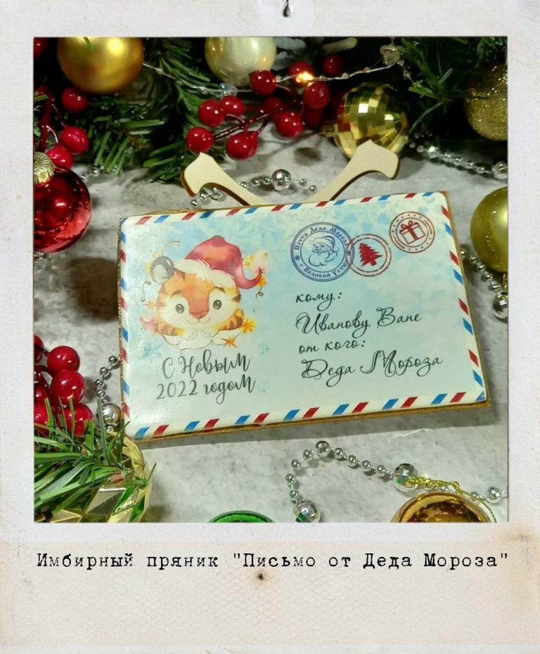имбирный пряник письмо от Деда Мороза