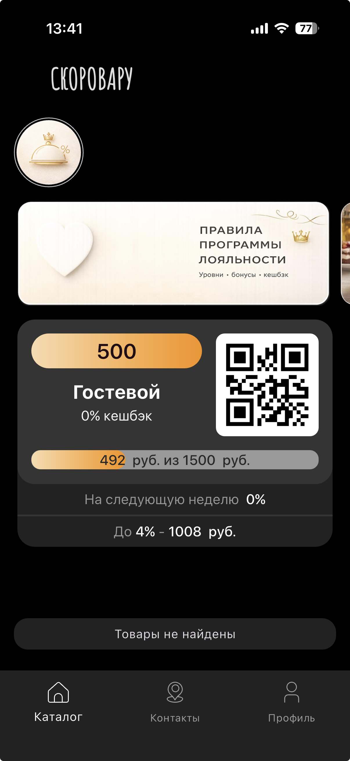 Экран мобильного приложения Скоровар с бонусной картой и программой лояльности