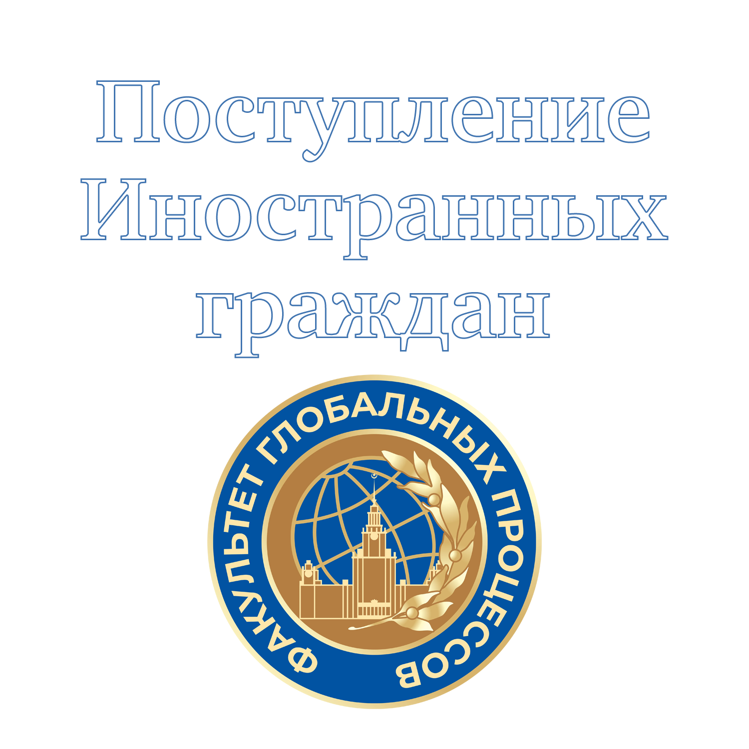 Поступление. Иностранцам