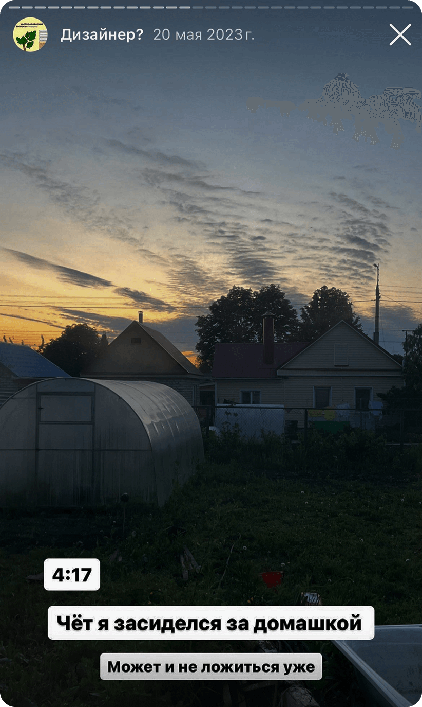 Сторис дизайнера в 4:17 утра: текст «Чёт я засиделся за домашкой» на фоне предрассветного сельского пейзажа