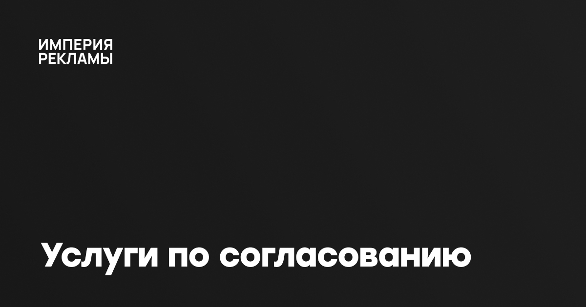 Согласование наружной рекламы г. Балашиха и Железнодорожный, не дорого