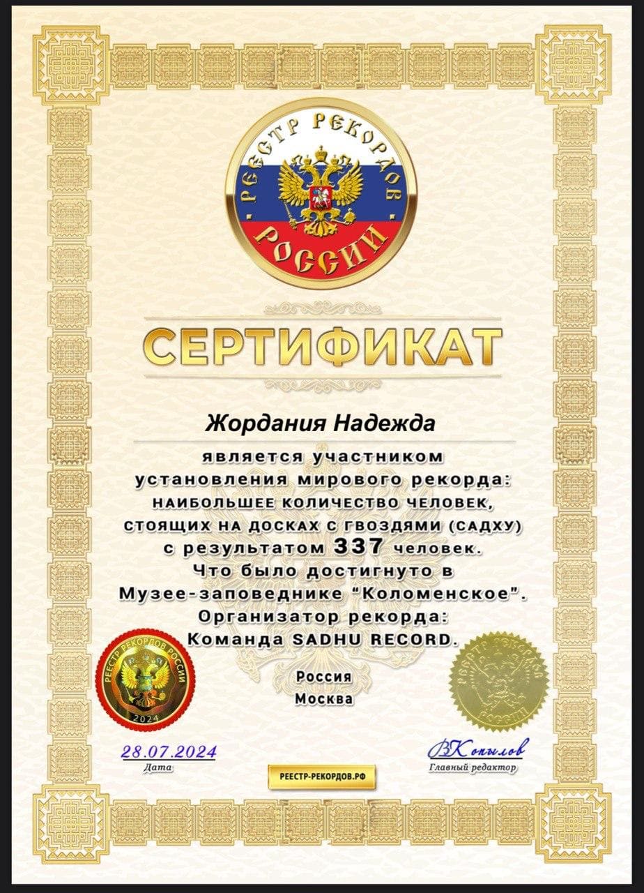 Участник установления мирового рекорда