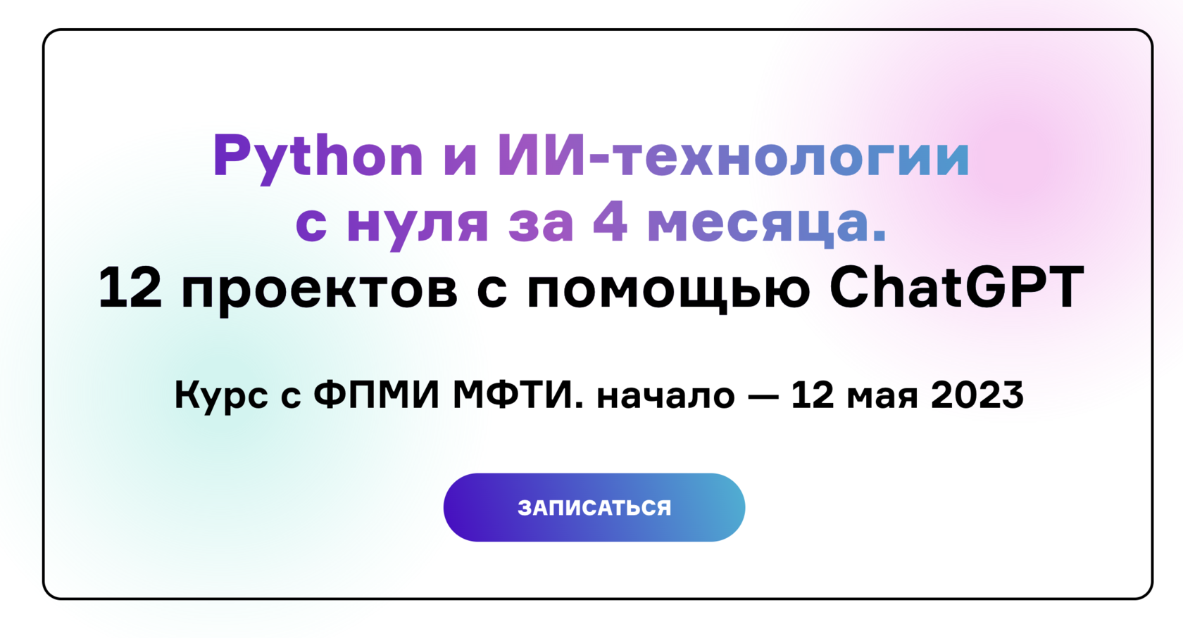 Python с нуля и ИИ-технологии для менеджеров. Курс ФПМИ МФТИ