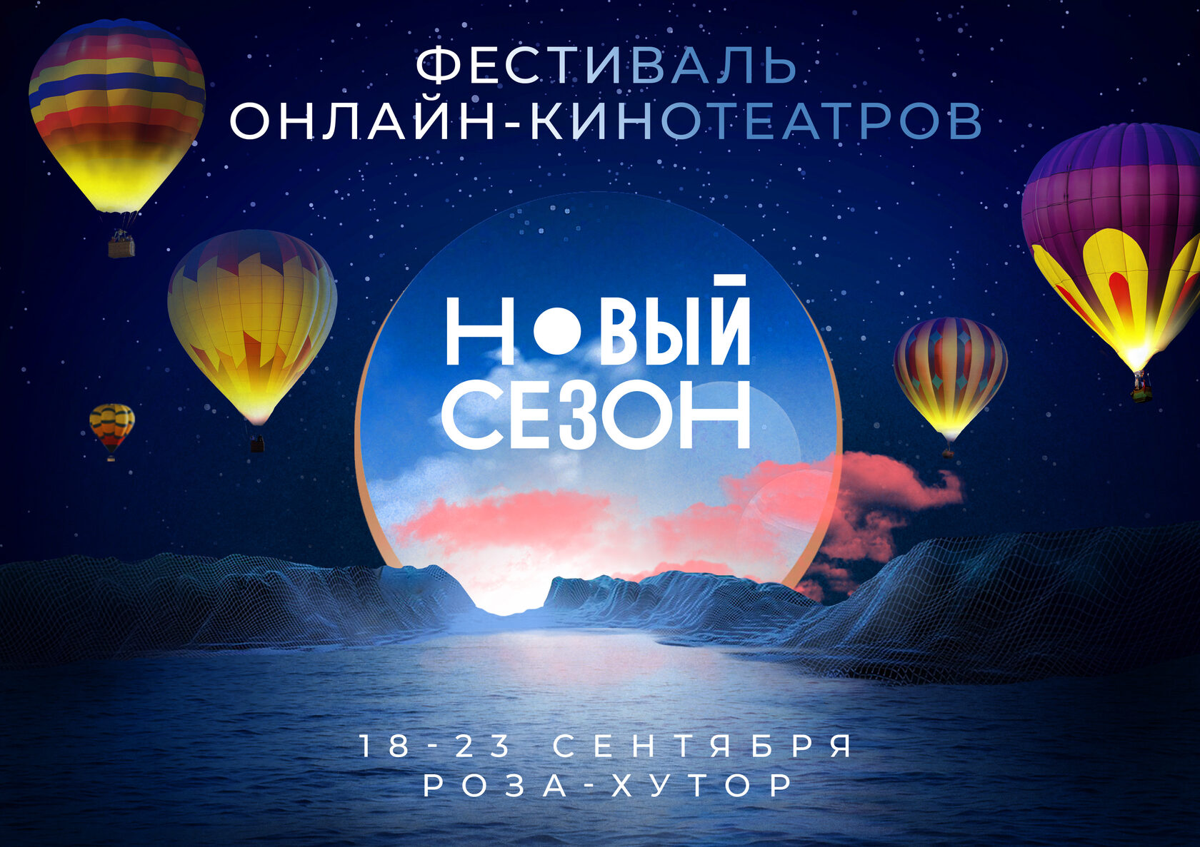 Фестиваль онлайн-кинотеатров «Новый сезон»