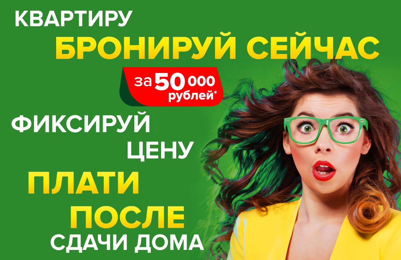 Бронируй квартиру сейчас всего за 50 000 рублей! Только до конца мая!