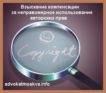 Взыскание компенсации за неправомерное использование авторских прав