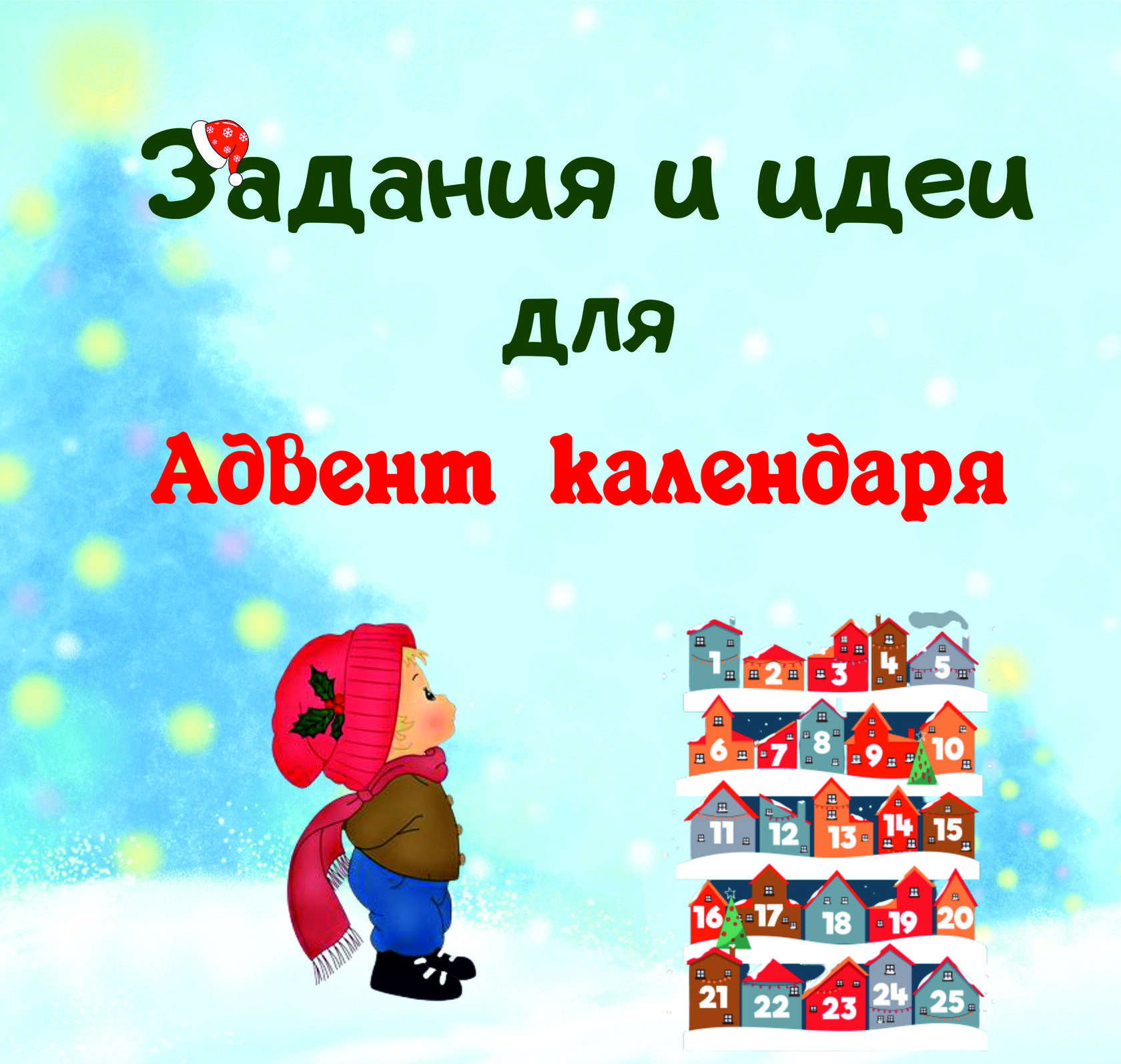 Задания для Адвент календаря