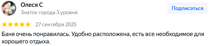 Отзыв гостя о бане в Люберцах на Яндекс Картах - баня с бассейном - Богатырские бани