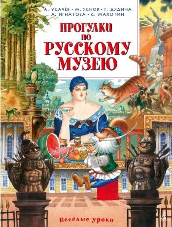 Прогулки поРусскому музею