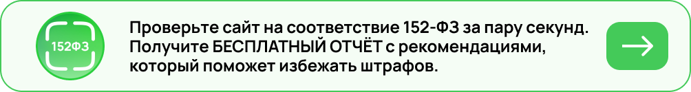 Проверить сайт на 152-ФЗ