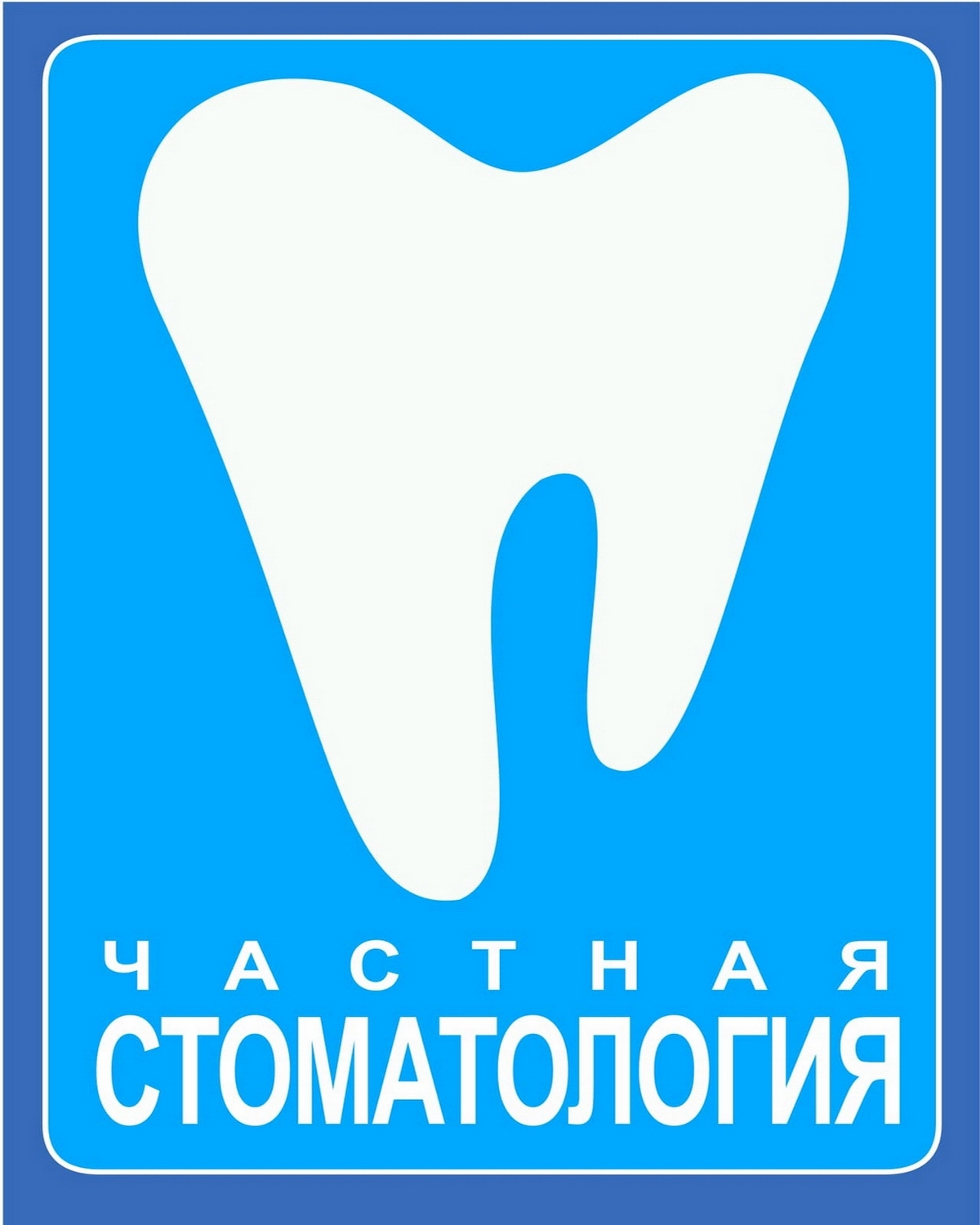 ООО "Частная стоматология"