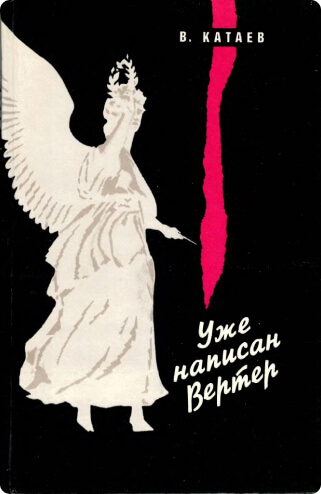 Уже написан Вертер