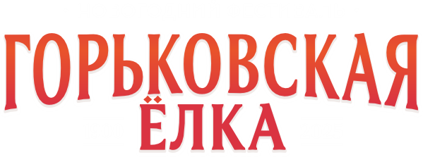 Горьковская Ёлка