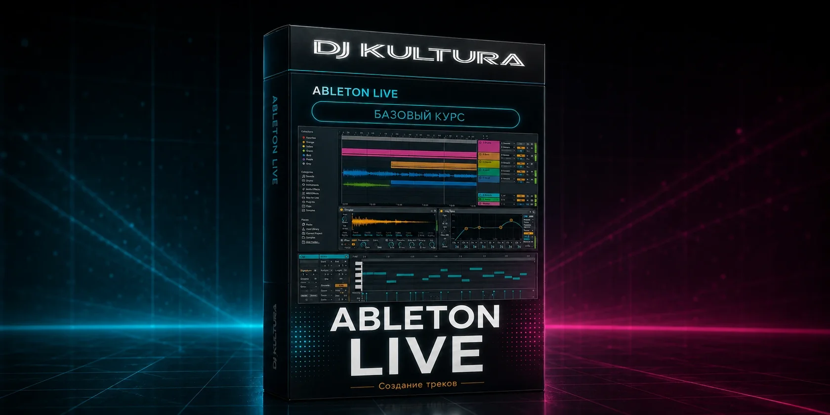 Курс Ableton Live базовый
