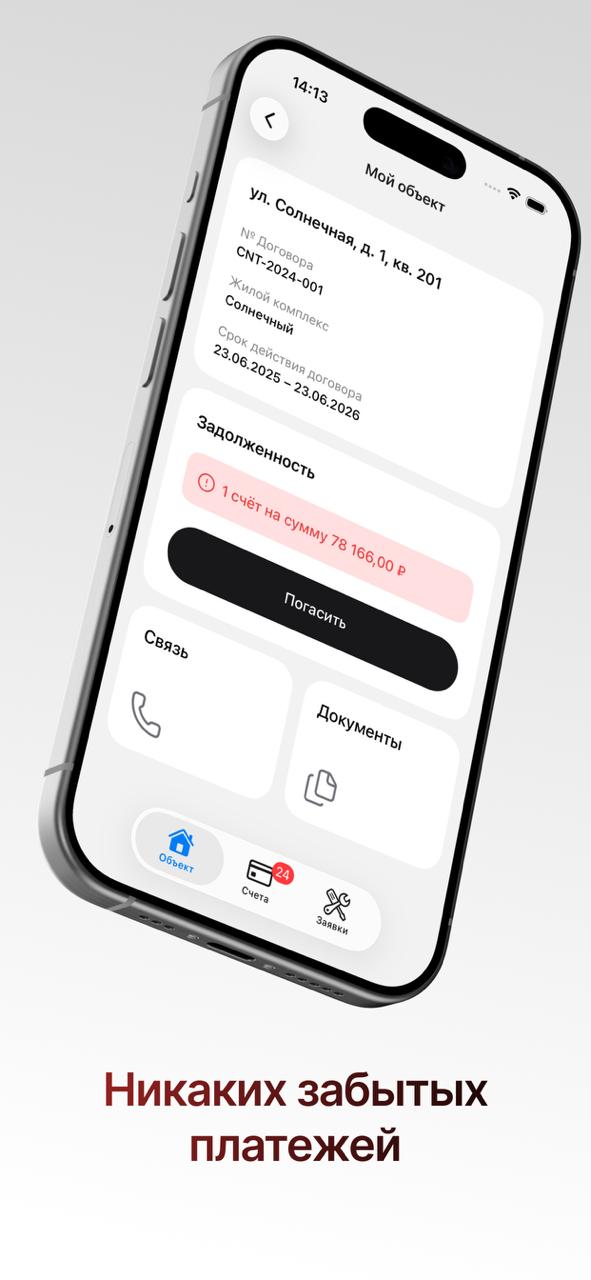 Скриншот приложения: объект и задолженность