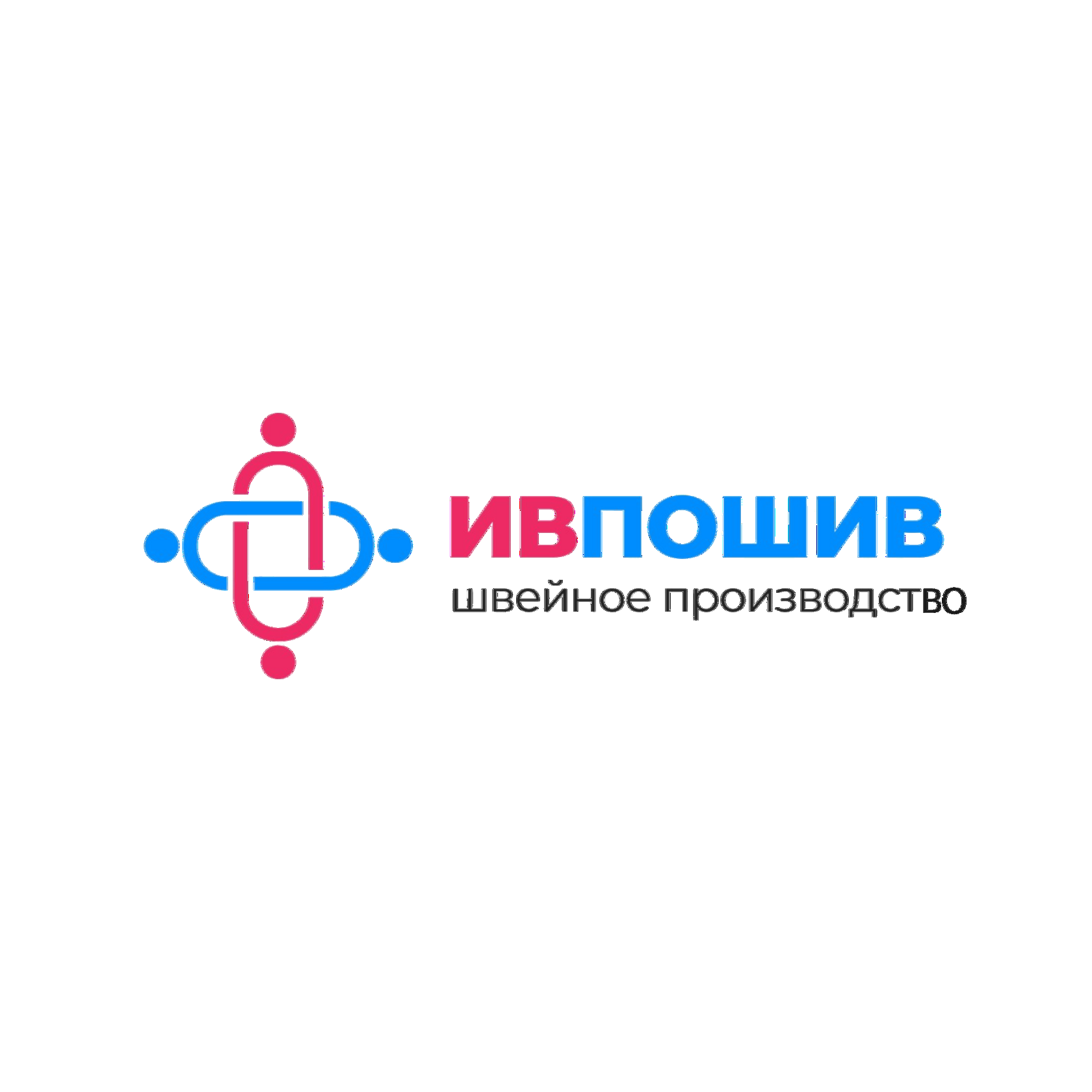 ИвПошив — швейное производство