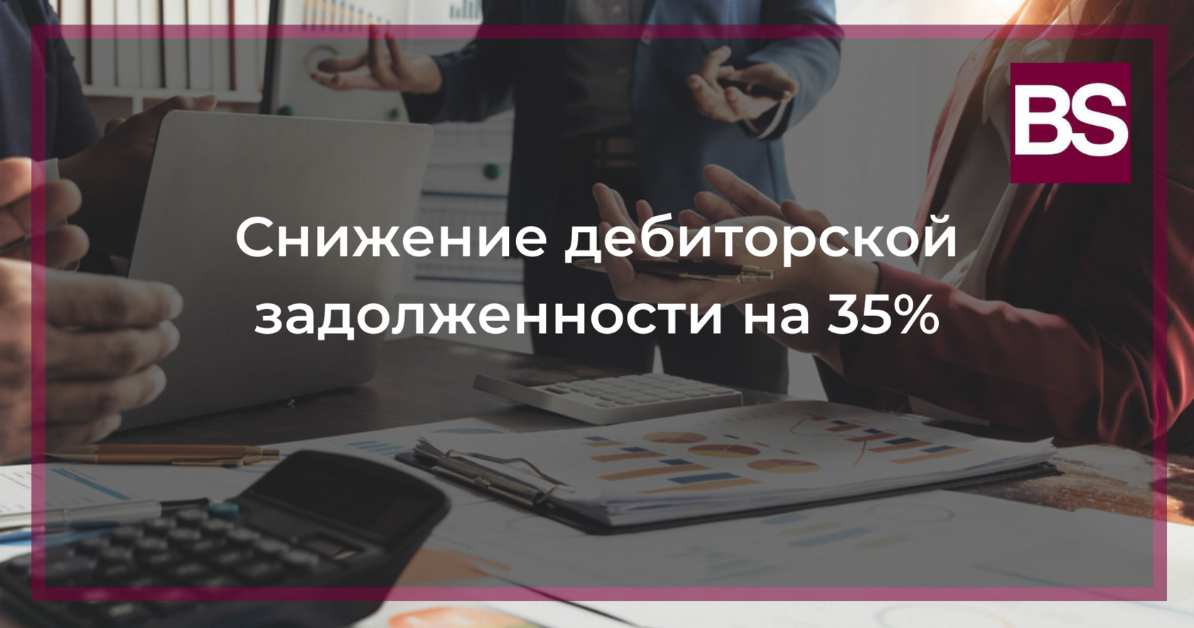 Снижение дебиторской задолженности на 35%