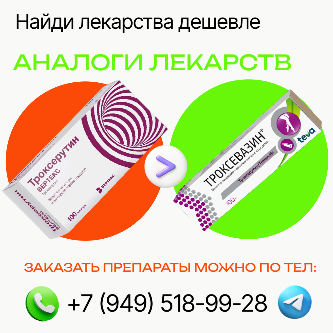 Троксерутин vs. Троксевазин