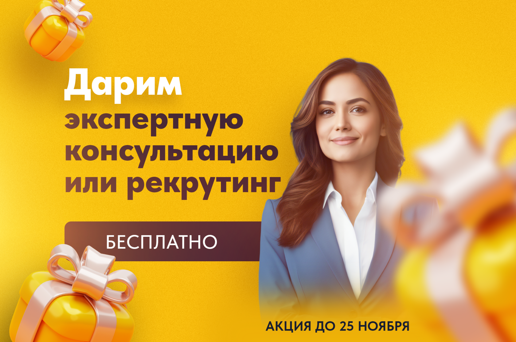 Дарим экспертную консультацию или рекрутинг — бесплатно!