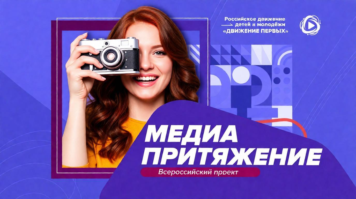 Логотип всероссийского проекта МедиаПритяжение от Движения Первых.