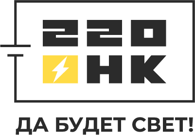 220НК — да будет свет!