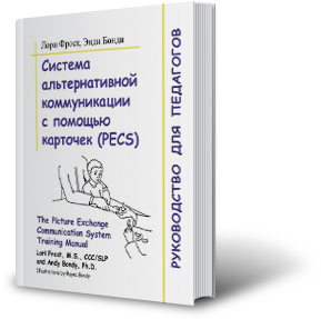 Тематическое планирование альтернативной коммуникации. Пекс книга Энди Бонди. Белая книга Энди Бонди. Система альтернативной коммуникации pecs книга. Система альтернативной коммуникации с помощью карточек pecs.