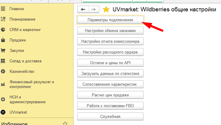 Wildberries и 1С — скриншот 16