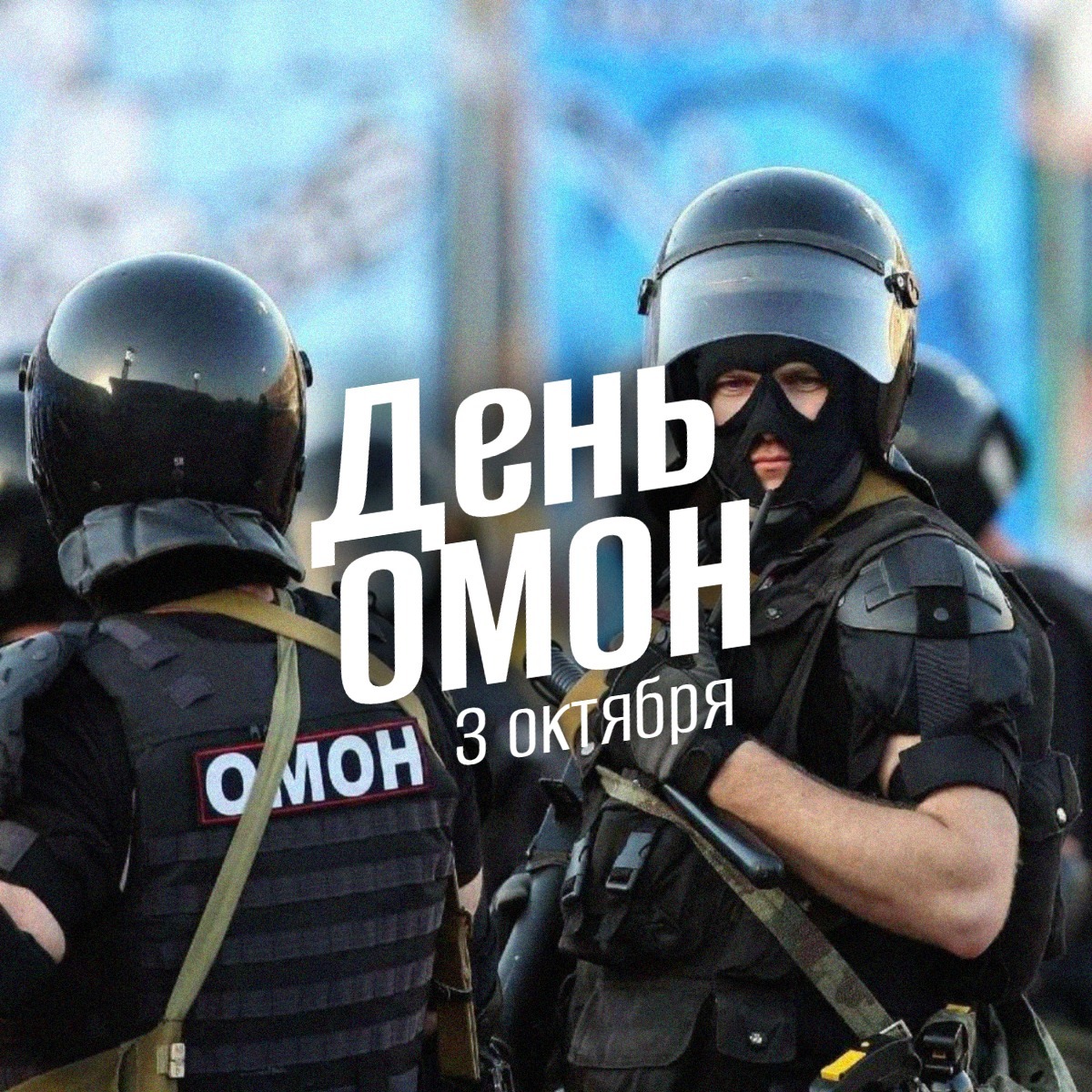 День ОМОН 3 октября 2025 geek hostel news