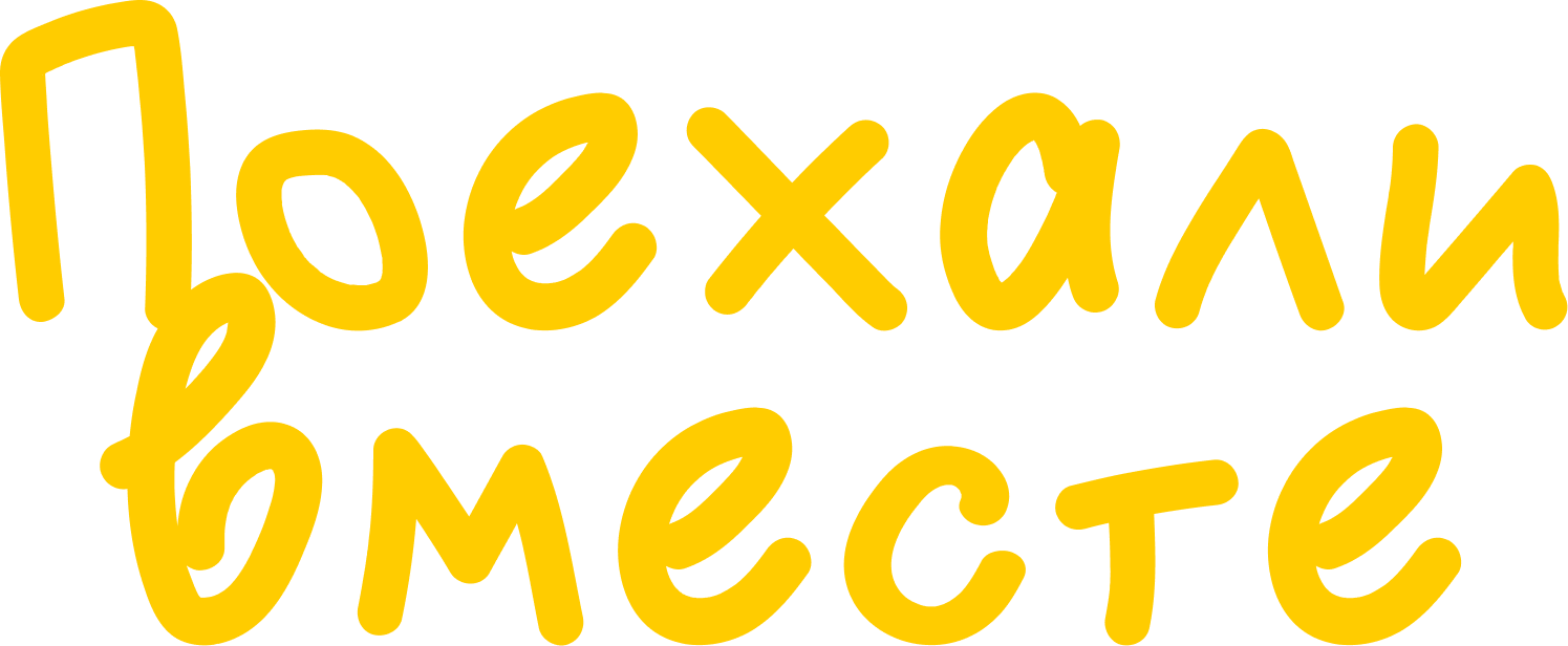 Поехали вместе?