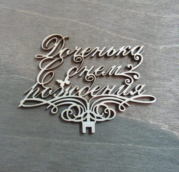 Доченька с днем рождения из фанеры