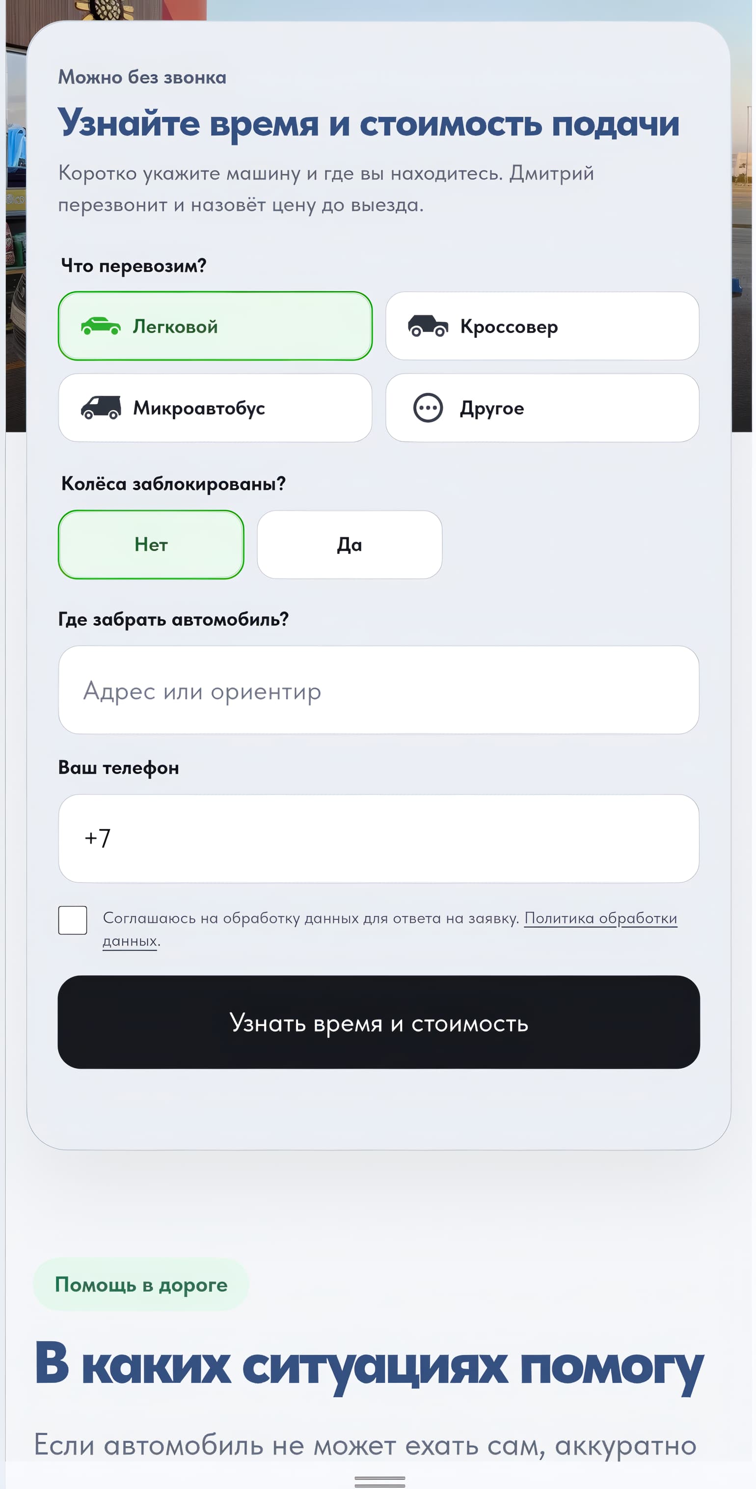 Форма расчёта времени и стоимости подачи эвакуатора