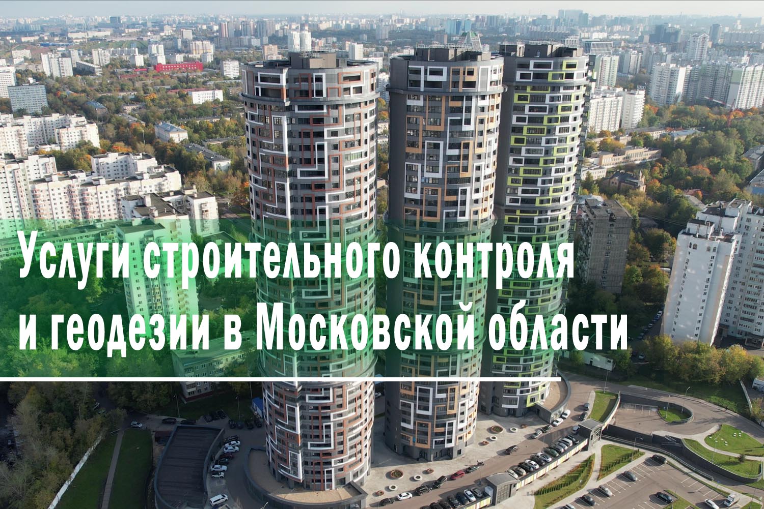 Услуги геодезии в Москве и Московской области