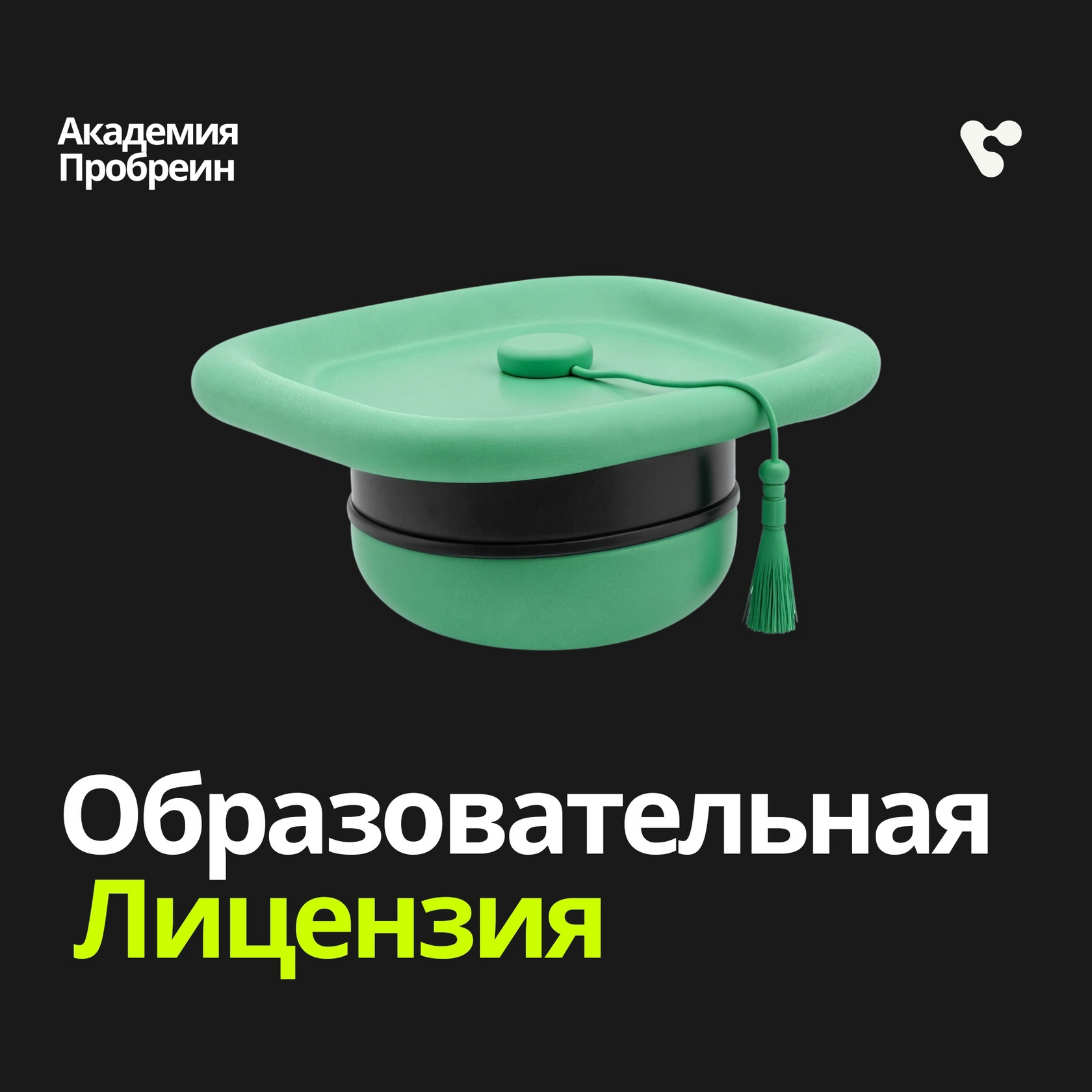 Пробреин | Образовательная лицензия