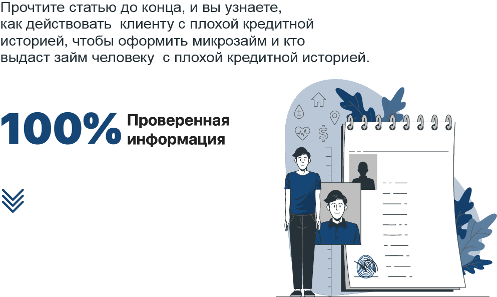 Микрозайм с плохим рейтингом. Микрозайм с плохим рейтингом