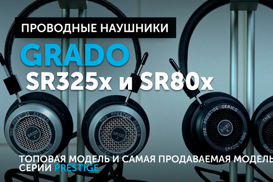 Grado SR80x и SR325x — обновленные наушники