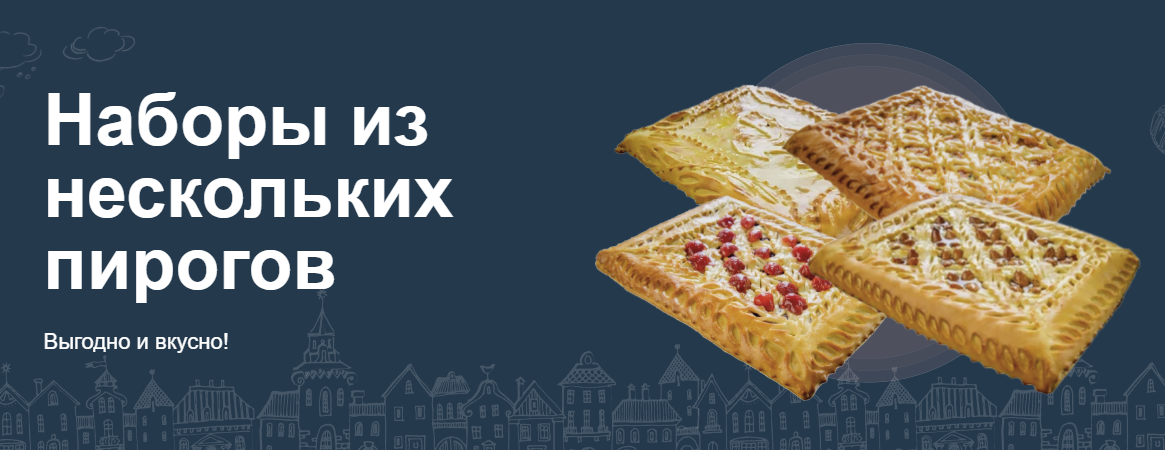 Наборы пирогов