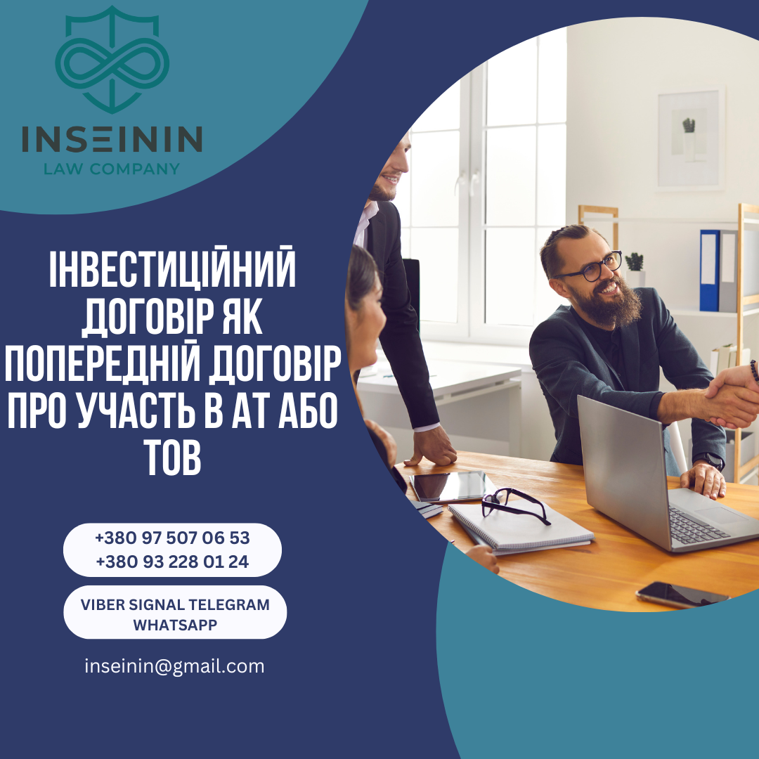 Інвестиційний договір як попередній договір про участь в ат або тов