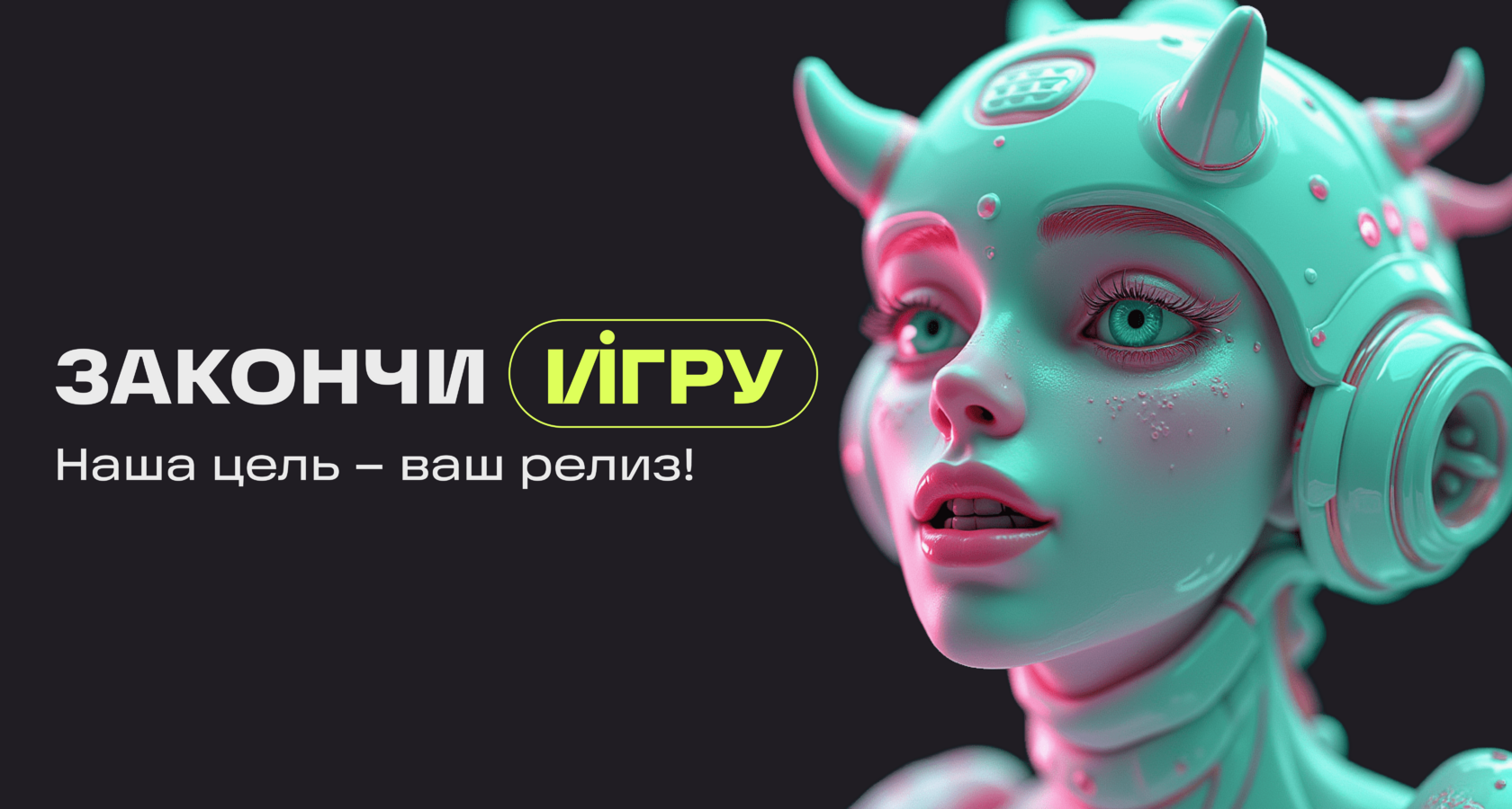 Закончи игру