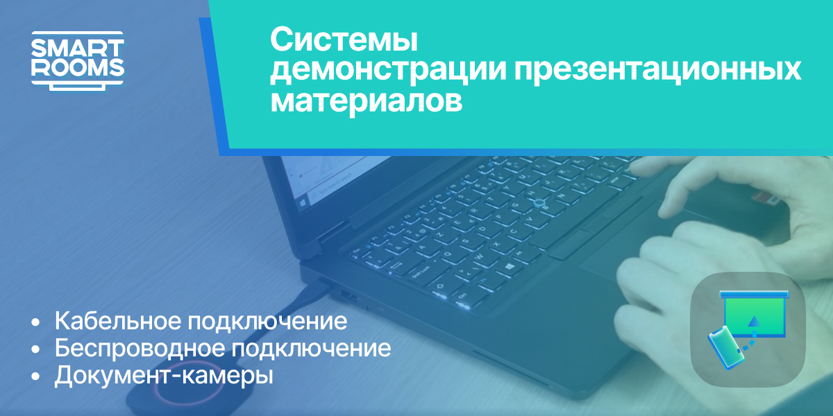 Оборудование для презентаций, конференций, демонстраций — Технологии ...