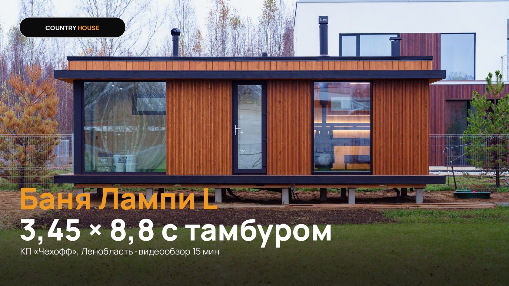Видеообзор бани Лампи L в посёлке Чехофф
