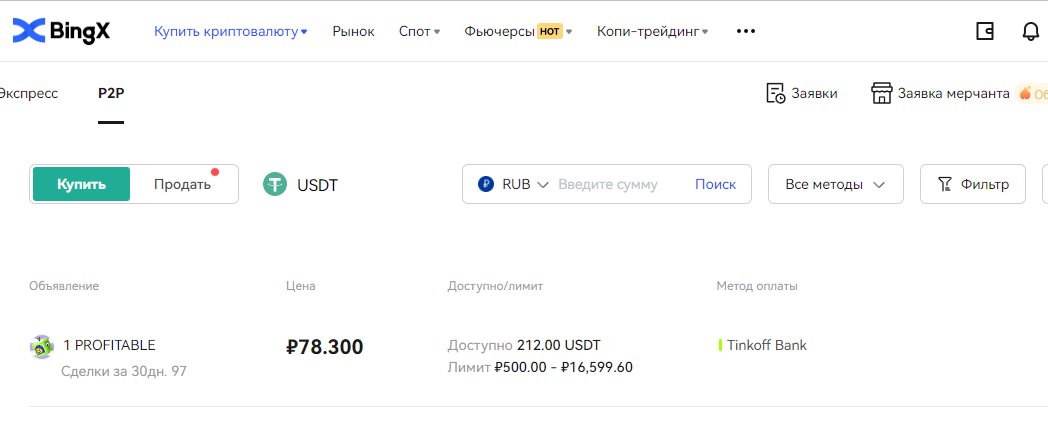 раздел P2P-торговли BingX, рынок P2P BingX