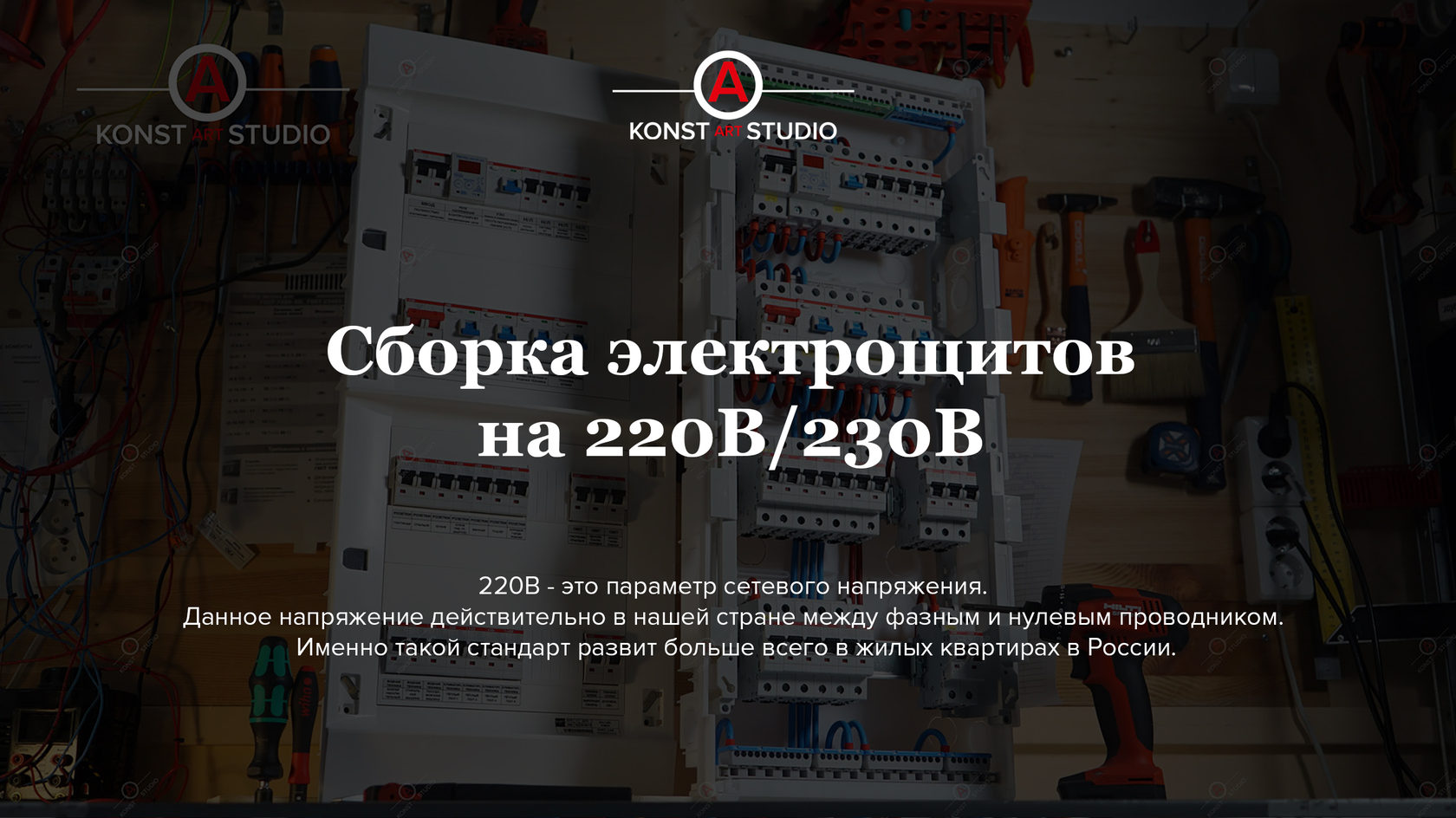 Сборка электрощитов на 220 В: цена работы – KonstArtStudio