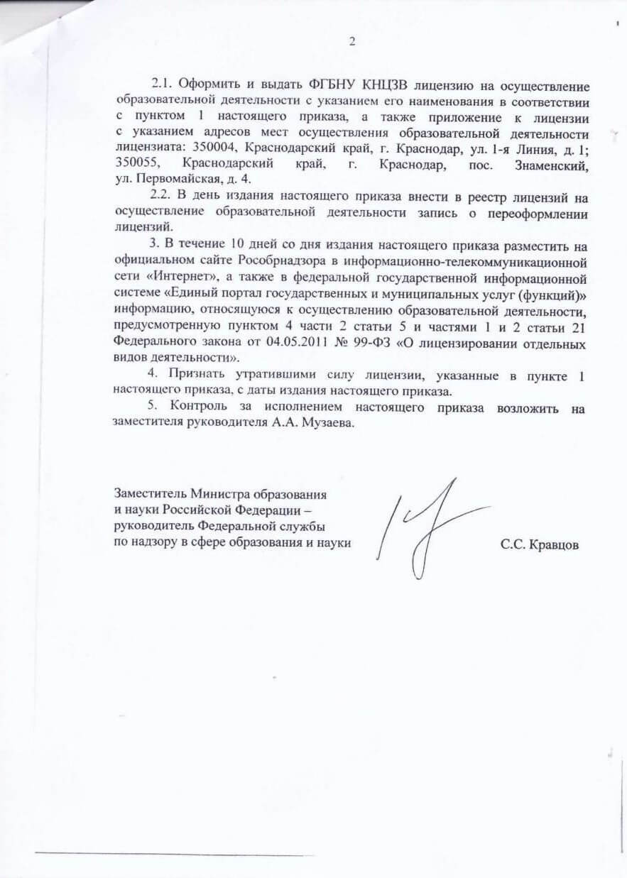 Лицензия на образовательную деятельность ФГБНУ КНЦЗВ