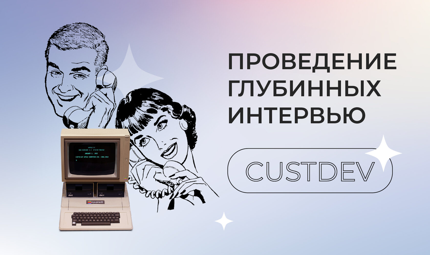 Глубинные интервью CustDev: как проводить и зачем