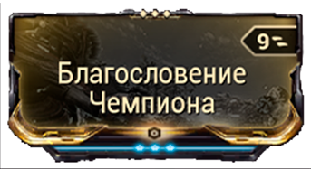 Благословение Чемпиона