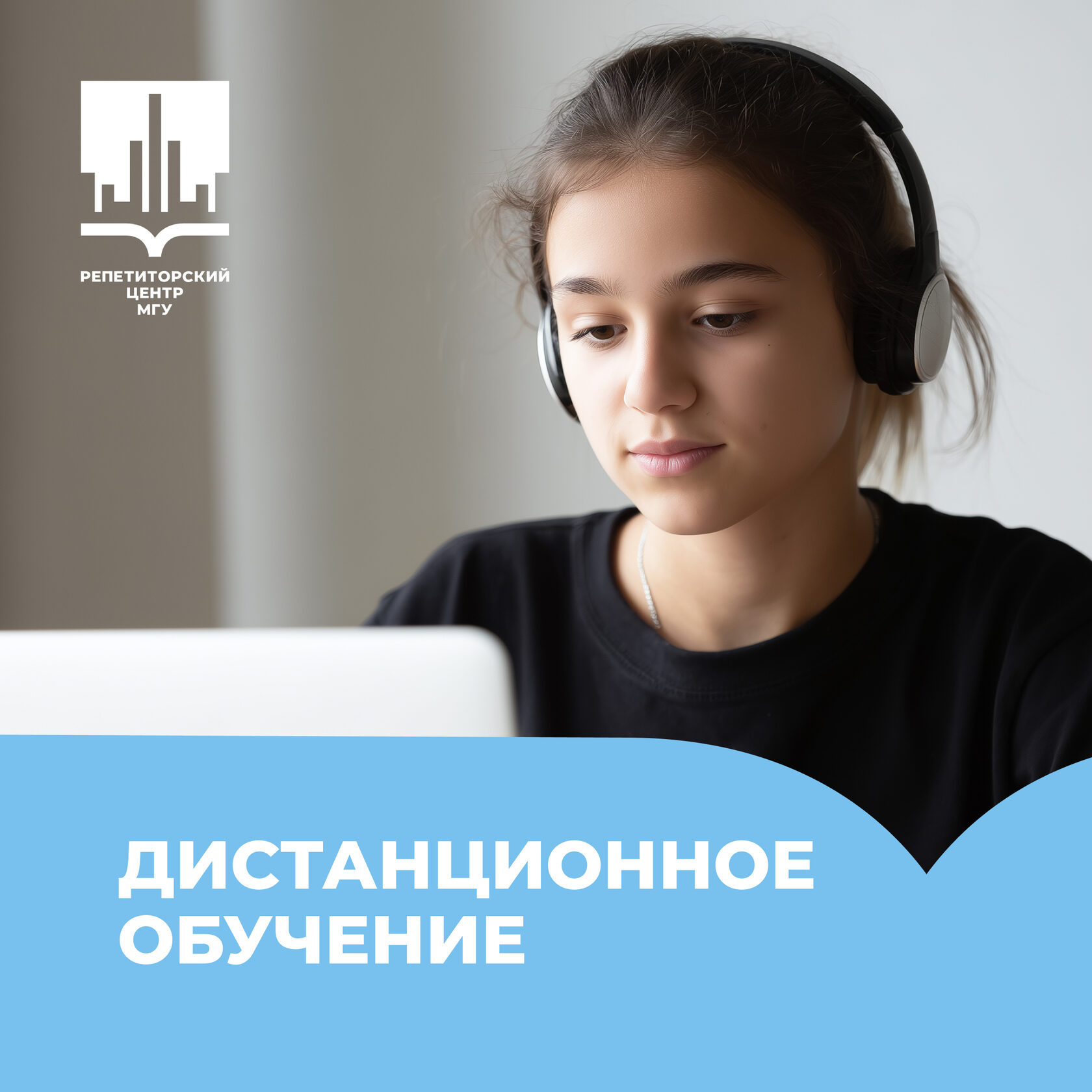 Дистанционное обучение, учеба онлайн, удаленная учеба, дополнительные курсы, РЦ МГУ, репетиторы онлайн, репетиторский центр, подготовка к ЕГЭ и ОГЭ