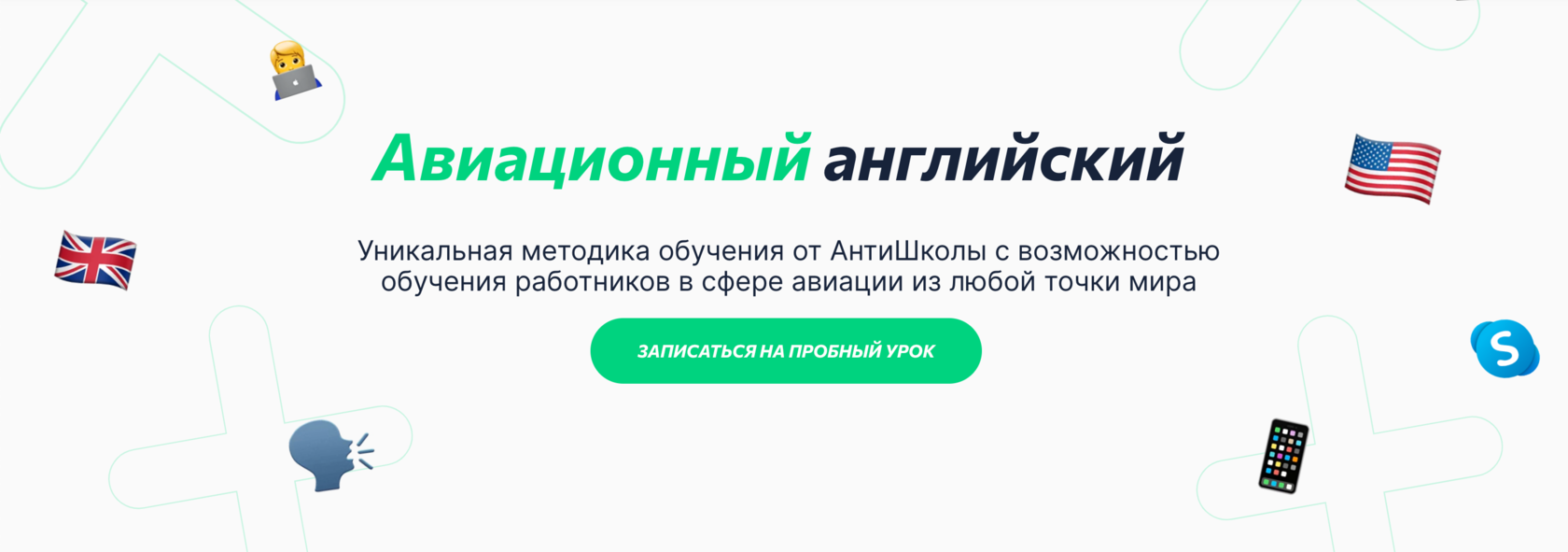 Авиационный английский✔️ курсы технического английского языка для авиации в  Антишколе