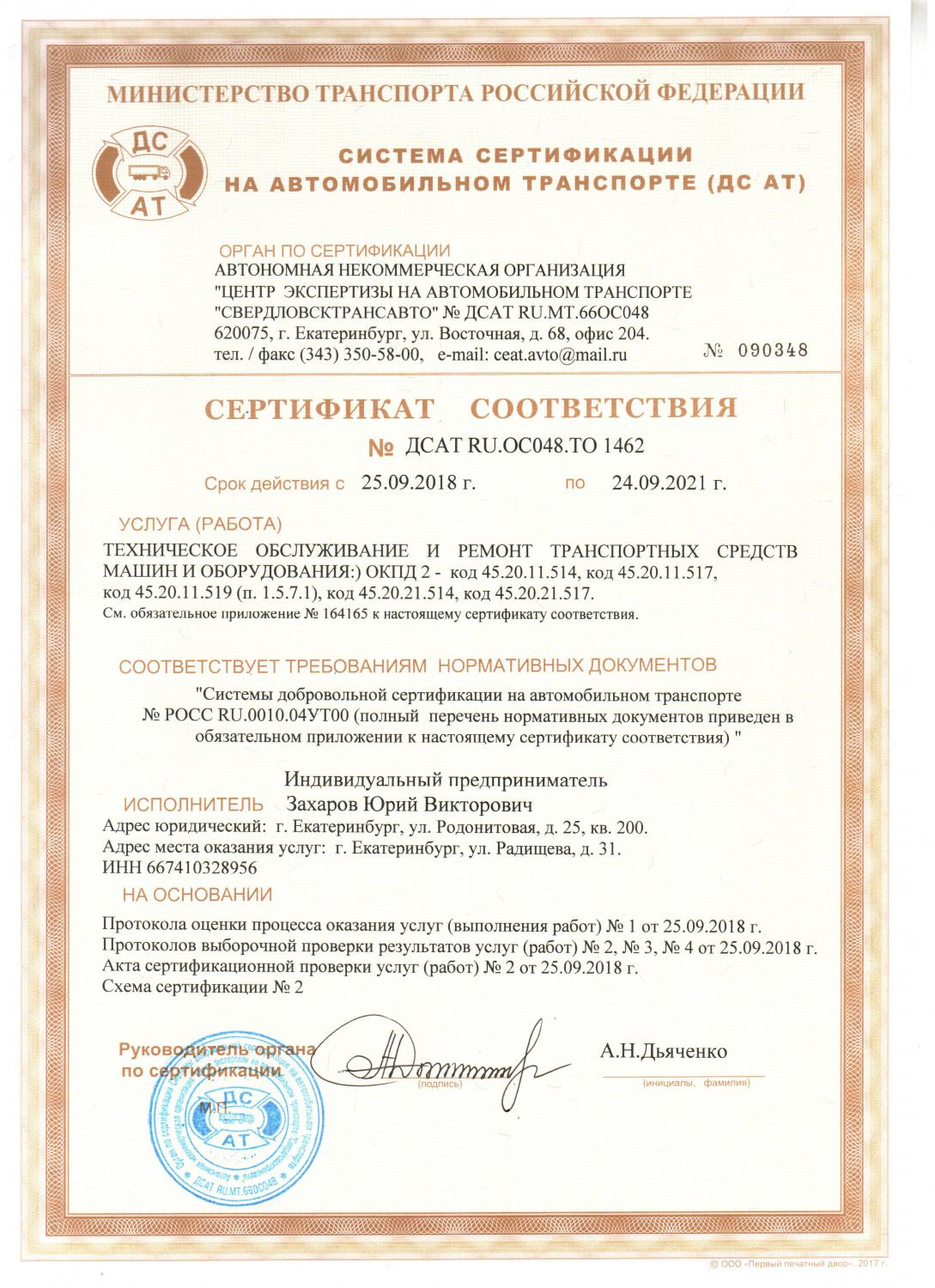 Сертификат ДС АТ - документ подтверждающий квалификацию установочного центра