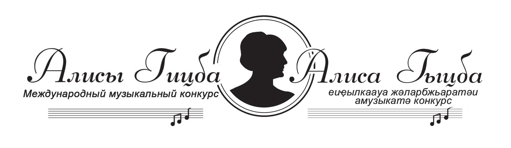 Международный музыкальный конкурс Алисы Гицба